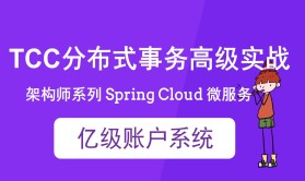 cto – Spring Cloud 亿级账户系统 TCC 分布式事务实战 | 完结
