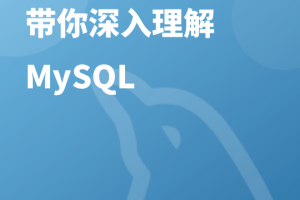 一线数据库工程师带你深入理解 MySQL | 完结