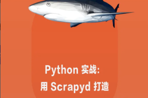 Python 实战：用 Scrapyd 打造个人化的爬虫部署管理控制 | 完结