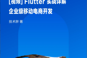 Flutter 实战详解：企业级移动电商开发 | 完结
