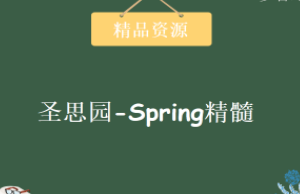 圣思园-Spring精髓 | 完结