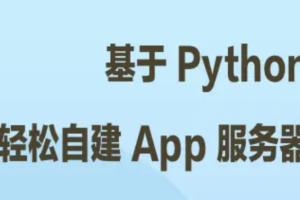 基于 Python 轻松自建 App 服务器 | 完结