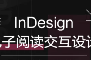 InDesign电子阅读交互设计 | 完结