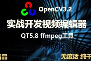 OpenCV3+QT5实战开发视频编辑器 | 完结