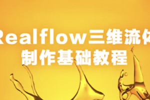 Realflow三维流体制作基础教程 | 完结
