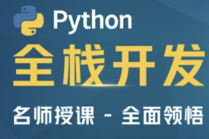 马sb-Python全栈开发 | 完结