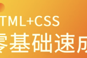 马sb-HTML+CSS零基础速成 | 完结