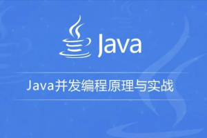Java并发编程实战 | 完结