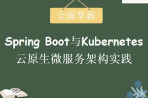 Spring Boot与Kubernetes云原生微服务实践 | 完结