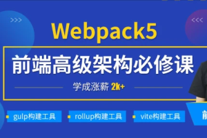 深入Webpack5等构建工具(gulp/rollup/vite) | 完结