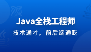 Java全栈工程师-从Java后端到全栈 | 完结