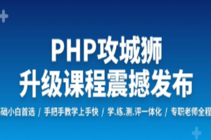 PHP工程师就业班 | 完结