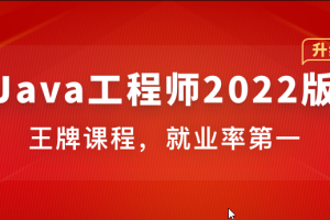 体系课-Java工程师2022版|价值4788元|2022年|重磅首发|35周完结