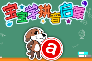 《汉语拼音教学》动画+童谣，好记好读，十天学会拼音
