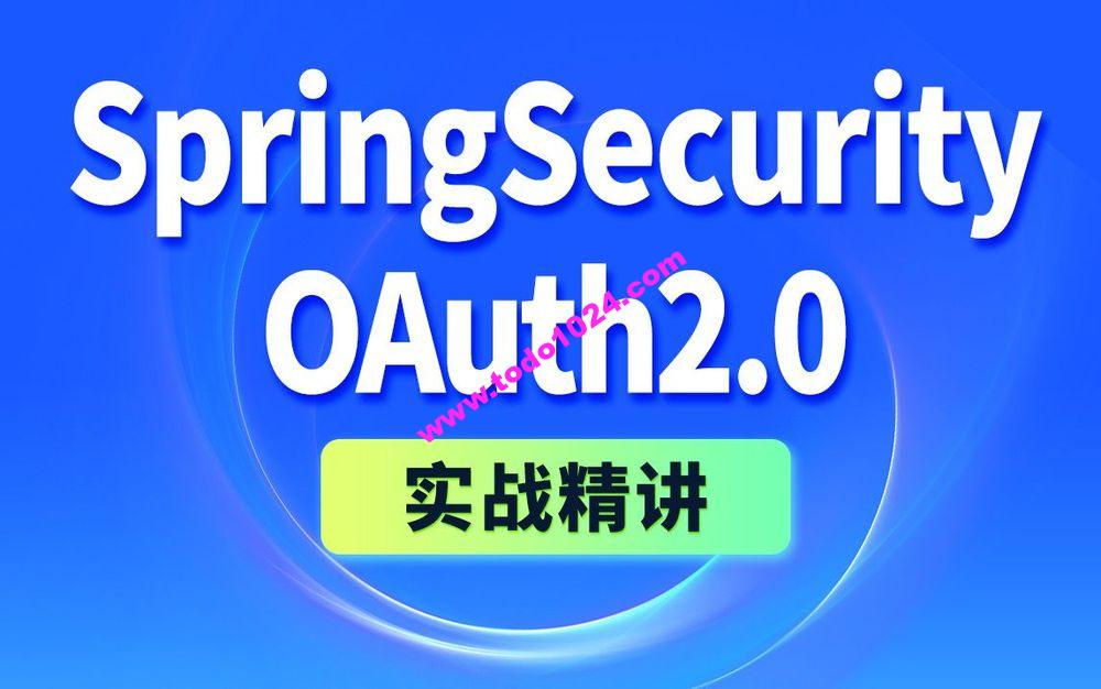 尚硅谷2024《SpringSecurity+OAuth2实战精讲》
