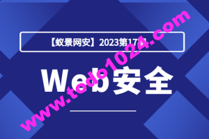 【蚁景网安】2023第17期Web安全