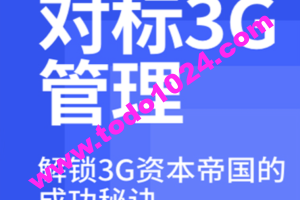 刘明·对标3G学管理