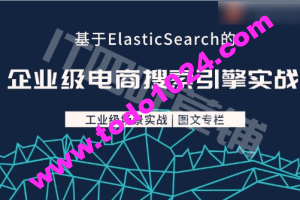 【儒猿】基于Elasticsearch的企业级电商搜索引擎实战
