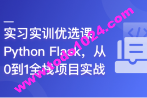 Python Flask 全流程全栈项目实战