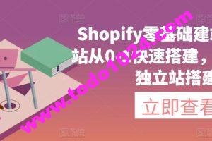 Shopify零基础建站，独立站从0-1快速搭建，轻松完成独立站搭建