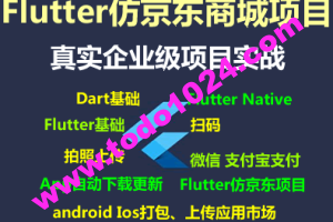 Flutter仿京东商城项目实战视频教程-支持最新的Flutter3.x 支持鸿蒙OS(大地-已完结147讲)