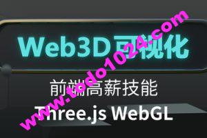 Three.js可视化系统课程WebGL