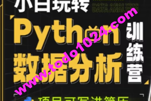 小白玩转Python数据分析训练营