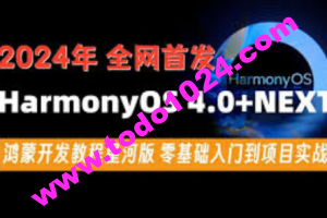 尚硅谷2024最新鸿蒙开发HarmonyOS4.0+鸿蒙NEXT星河版零基础教程