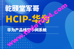 乾颐堂军哥-HCIP-华为产品线和中间系统