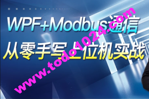 WPF+Modbus通信【从零手写上位机实战】